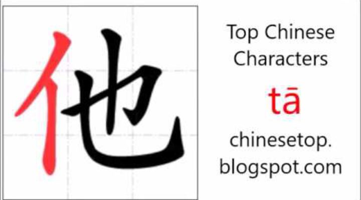 Китайский иероглиф 他 (tā, он)
